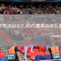 索格迪纳吉扎克VS塞曼茲库瓦索