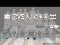 毒蛇VS人民国防军