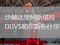沙赫达里阿斯塔拉VS帕尔斯布什尔