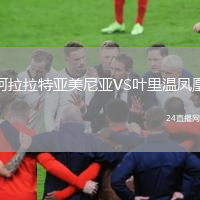 阿拉拉特亚美尼亚VS叶里温凤凰