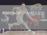 帕哈杜ACVSUSM阿尔及尔