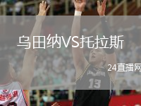 乌田纳VS托拉斯