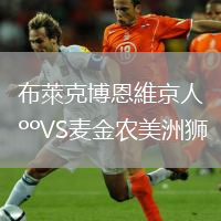 布萊克博恩維京人VS麦金农美洲狮