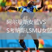 阿尔堤斯女篮VS考纳斯LSMU女篮