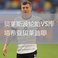 贝莱斯波轮胎VS库塔希亚贝莱迪耶