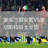 奥克兰狼女篮VS莱切斯特骑士女篮