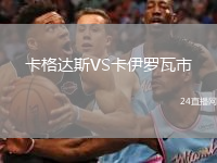 卡格达斯VS卡伊罗瓦市