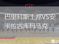巴里科斯士邦VS安卡拉古库玛马克