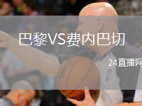 巴黎VS费内巴切