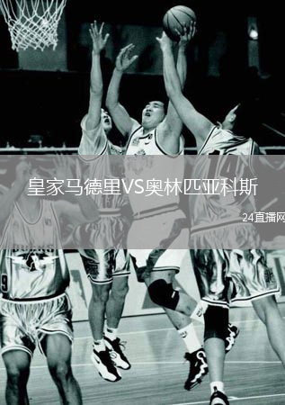 皇家马德里VS奥林匹亚科斯