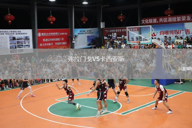 弗拉门戈VS卡西亚斯