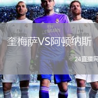 奎梅萨VS阿顿纳斯
