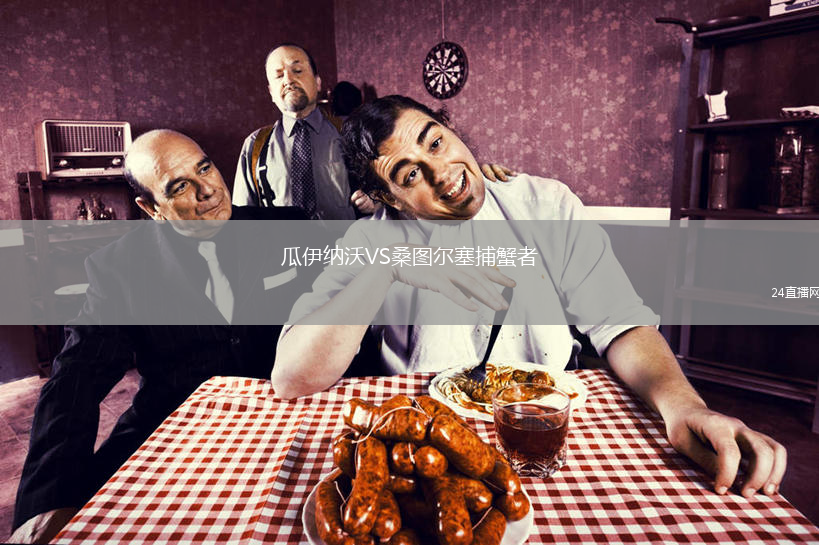 瓜伊纳沃VS桑图尔塞捕蟹者
