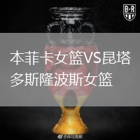 本菲卡女篮VS昆塔多斯隆波斯女篮