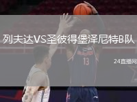列夫达VS圣彼得堡泽尼特B队