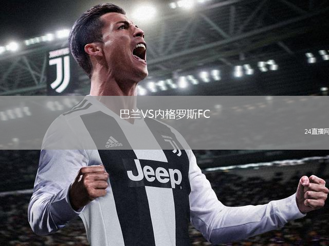 巴兰VS内格罗斯FC