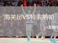 海关足VS特索纳帕