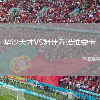 华沙天才VS姆什乔诺维安卡