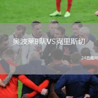 奥波莱B队VS克里斯切