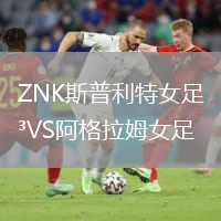 ZNK斯普利特女足VS阿格拉姆女足