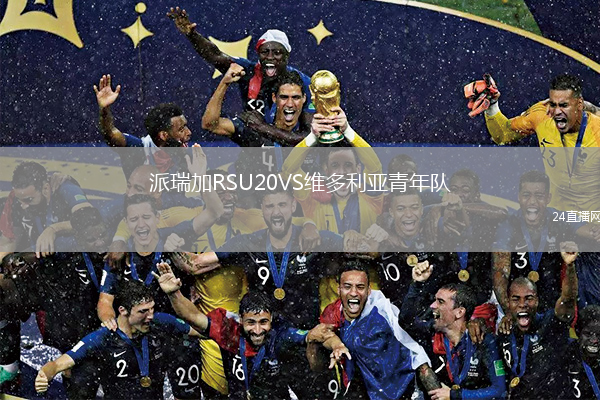 派瑞加RSU20VS维多利亚青年队