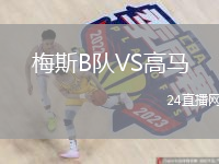 梅斯B队VS高马