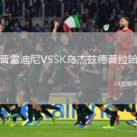 普雷迪尼VSSK乌杰兹德普拉哈