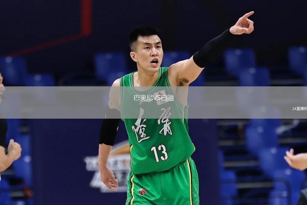 巴奥尼VS白鼬