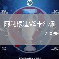 阿利根迪VS卡尔佩