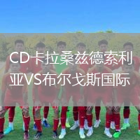 CD卡拉桑兹德索利亚VS布尔戈斯国际