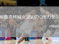 布鲁克林城女足VSDC电力女足