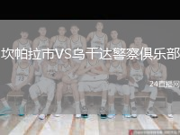 坎帕拉市VS乌干达警察俱乐部