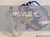JPSVS普尤