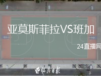 亚莫斯菲拉VS班加