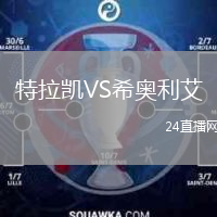 特拉凯VS希奥利艾