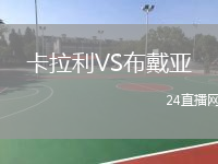 卡拉利VS布戴亚