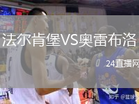 法尔肯堡VS奥雷布洛