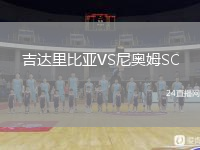 吉达里比亚VS尼奥姆SC