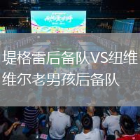 堤格雷后备队VS纽维尔老男孩后备队