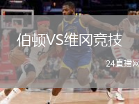 伯顿VS维冈竞技