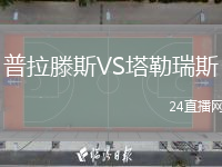 普拉滕斯VS塔勒瑞斯