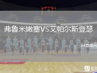 弗鲁米嫩塞VS艾帕尔斯登瑟