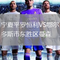 宁夏平罗恒利VS鄂尔多斯市东胜区曼森