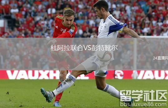 杜阿拉联合VS彭特靴尔