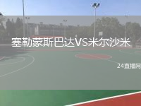 塞勒蒙斯巴达VS米尔沙米