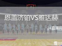 恩盖济铂VS雅达赫