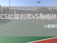 CS哈曼利弗VS梅格林