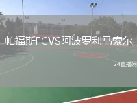 帕福斯FCVS阿波罗利马索尔