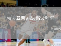 拉夫桑贾VS波斯波利斯
