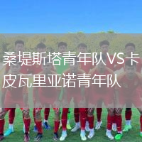 桑堤斯塔青年队VS卡皮瓦里亚诺青年队